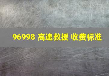 96998 高速救援 收费标准